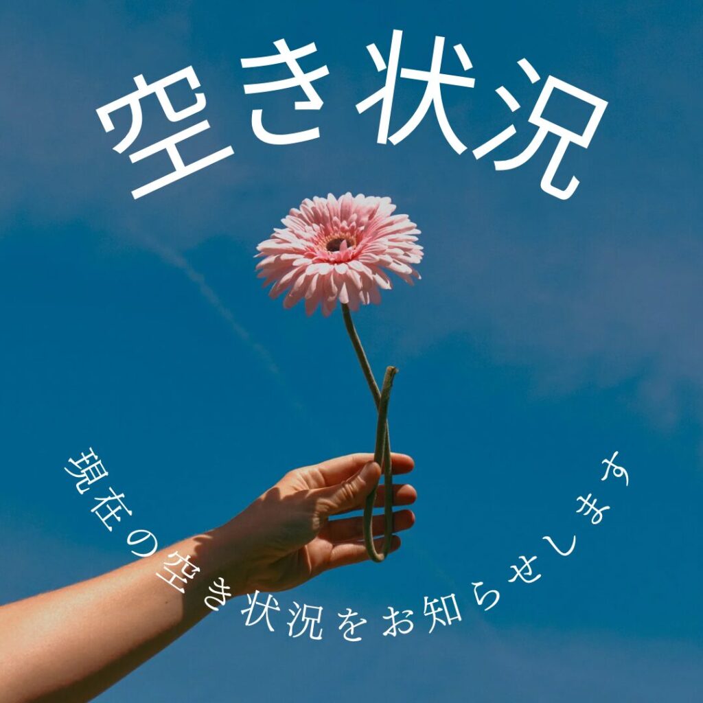 現在のクラス空き状況のお知らせ