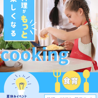 夏休みイベント🌻英語でクッキング♪開催のお知らせ