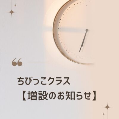 ちびっこクラス【増設のお知らせ】