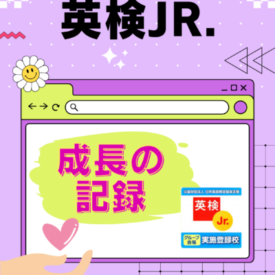 英検Jr.は「テスト」よりも「成長の記録」