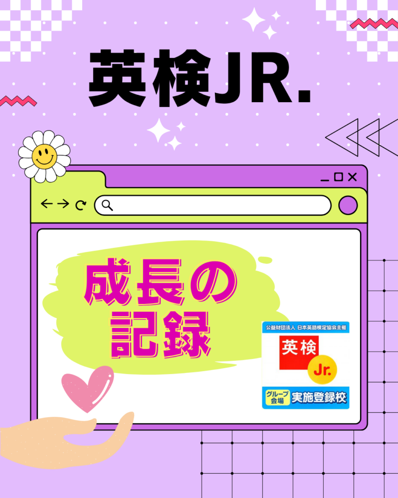 英検Jr.は「テスト」よりも「成長の記録」