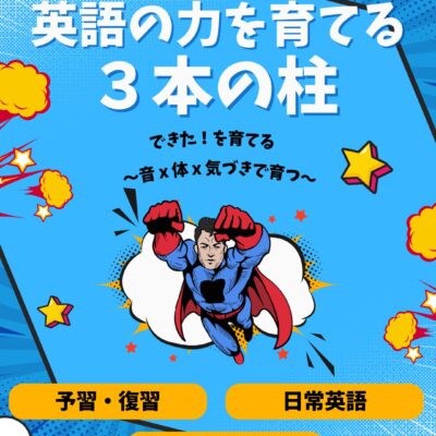 英語の力を育てる、3本の柱