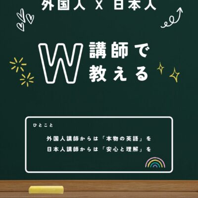 外国人×日本人W講師で育てる「英語が好き」という気持ち