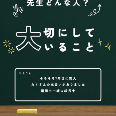 私たちが大切にしている「講師」という存在について