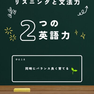 リスニングと文法。2つの英語力をバランスよく育てる