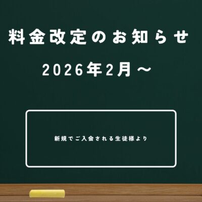 【大切なお知らせ】料金改定（2026年2月より）について