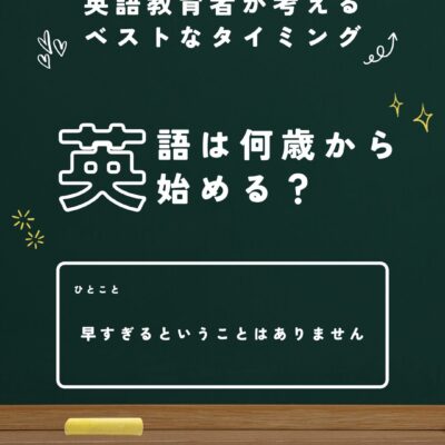 英語は何歳から始める？