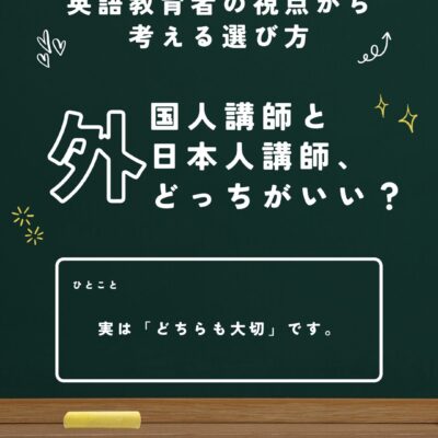 外国人講師と日本人講師、どちらがいい？